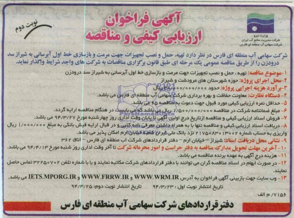 آگهی فراخوان ارزیابی کیفی و مناقصه,مناقصه تهیه حمل نصب تجهیزات جهت مرمت و بازسازی خط اول آبرسانی
