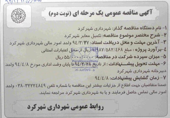 آگهی مناقصه عمومی یک مرحله ای, مناقصه تکمیل معابر