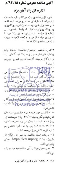 آکهی مناقصه عمومی , مناقصه خدمات ایاب وذهاب کارکنان مسیر 