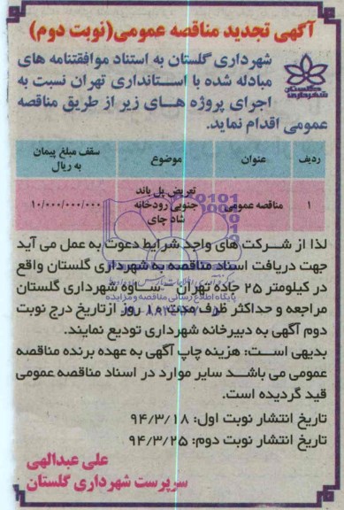 آگهی تجدید مناقصه عمومی, تجدید مناقصه تعریض پل 