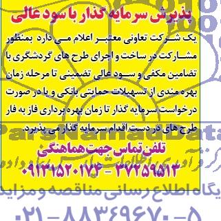 آگهی مناقصه, مناقصه مشارکت در ساخت و اجرای طرح های گردشگری 