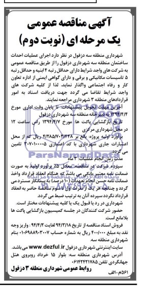 آگهی مناقصه عمومی یک مرحله ای, مناقصه  اجرای عملیات احداث ساختمان 