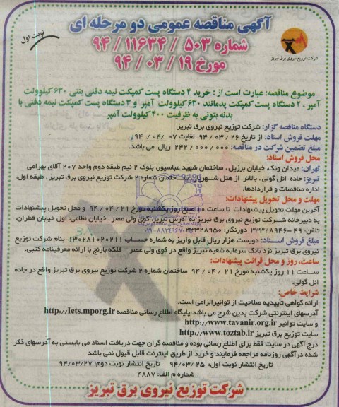آگهی مناقصه عمومی دو مرحله ای، مناقصه خرید 4 دستگاه پست کمپکت نیمه دفنی بتنی 630 کیلوولت آمپر