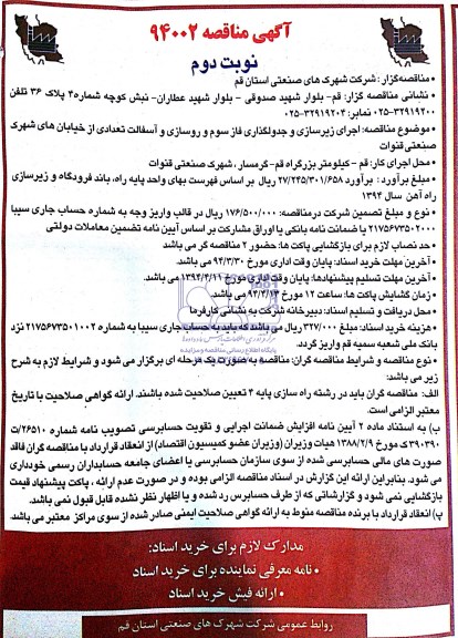 آگهی مناقصه, مناقصه  اجرای زیرسازی و جدولگذاری فاز سوم و روسازی و آسفالت