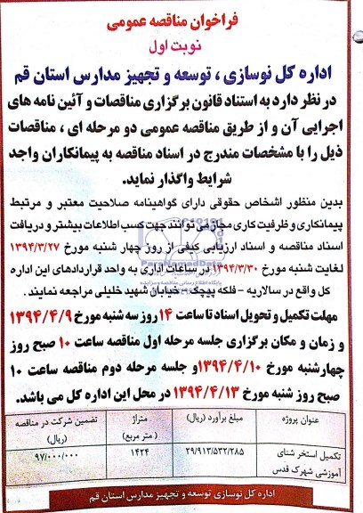 فراخوان مناقصه عمومی,مناقصه تکمیل استخر شنا