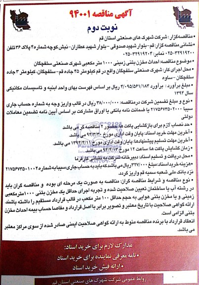 آگهی مناقصه,مناقصه احداث مخزن بتنی زمینی