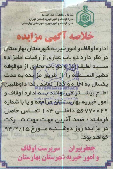 مزایده دو باب تجاری از رقبات امامزاده سیدلطیف ...