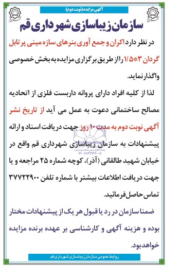 مزایده , مزایده واگذاری اکران و جمع آوری بنرهای سازه مینی پرتابل