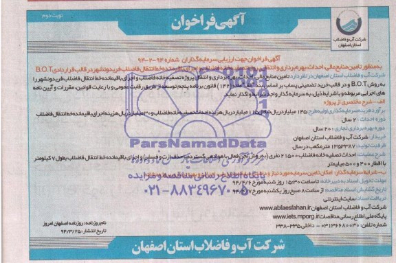 آگهی فراخوان,فراخوان تامین منابع مالی، احداث و بهره برداری و انتقال پروژه تصفیه خانه فاضلاب