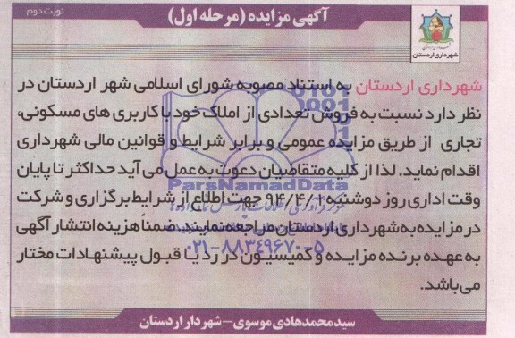 مزایده,تعدادی از املاک کاربری تجاری مسکونی