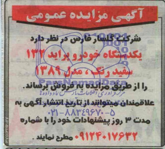 آگهی مزایده عمومی ,آگهی مزایده عمومی فروش یک دستگاه خودرو پراید 