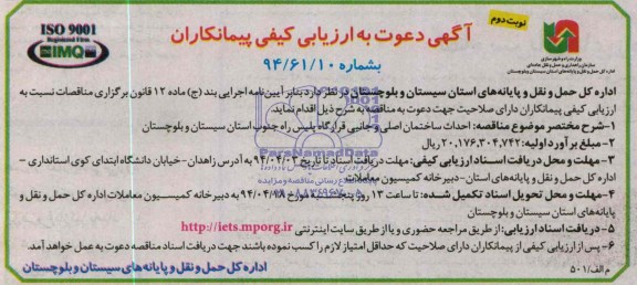 آگهی دعوت به ارزیابی کیفی پیمانکاران , مناقصه احداث ساختمان اصلی و جانبی قرارگاه پلیس راه 