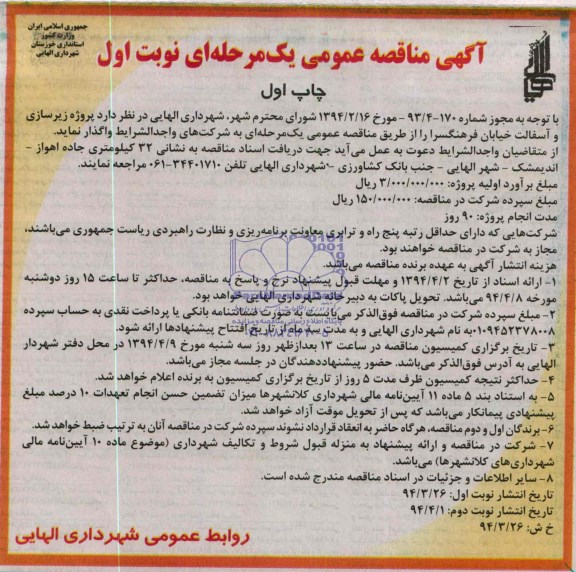 آگهی مناقصه عمومی یک مرحله ای , مناقصه پروژه زیرسازی و آسفالت خیابان فرهنگسرا 