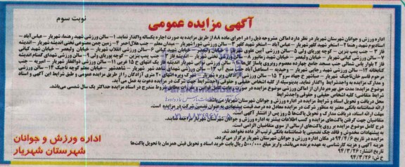 آگهی مزایده عمومی , مزایده حق بهره برداران از اماکن ورزشی