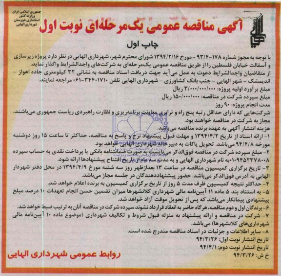 آگهی مناقصه عمومی یک مرحله ای , مناقصه پروژه زیرسازی و آسفالت خیابان فلسطین