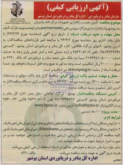 آگهی مناقصه , مناقصه تامین , نصب و راه اندازی تجهیزات مرکز داده پشتیبان بندر بوشهر و..