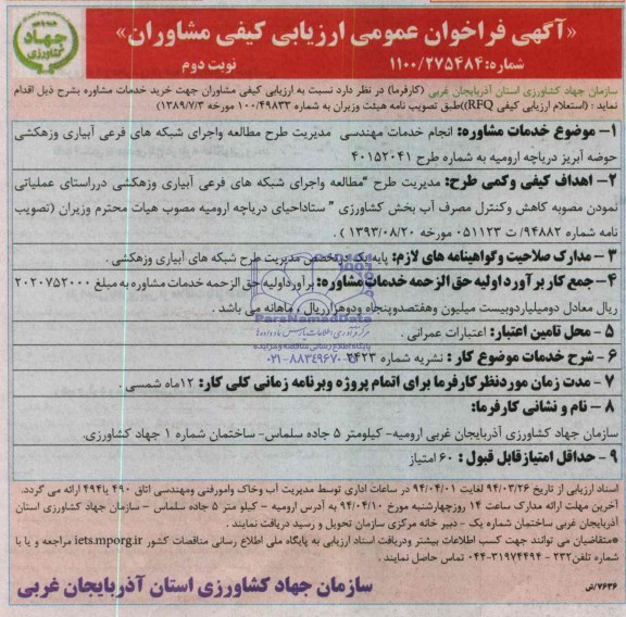 فراخوان , فراخوان  خدمات مهندسی مدیریت طرح مطالعه و اجرای شبکه های فرعی آبیاری وزهکشی 