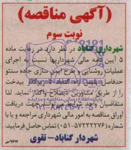 آگهی مناقصه ,مناقصه واگذاری اجرای عملیات روشنایی