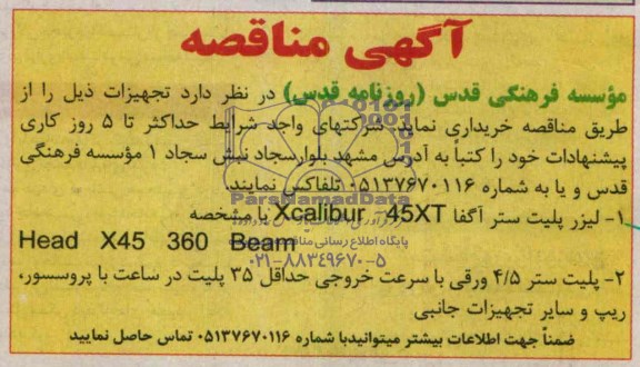 مناقصه خرید لیزر پلیت ستر آگفا  XCALIBUR 45XT با مشخصه  HEAD X45 360 BEAM