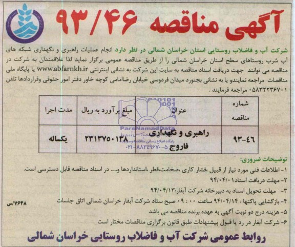 مناقصه راهبری و نگهداری فاروج