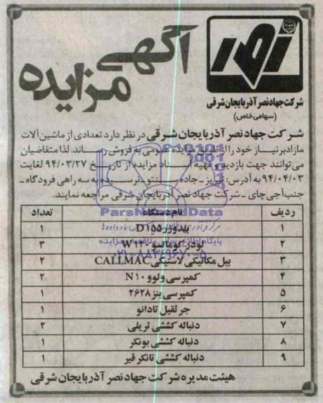 آگهی مزایده ,مزایده فروش تعدادی از ماشین آلات مازاد