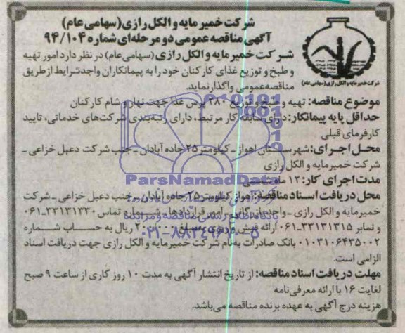 آگهی مناقصه ,مناقصه واگذاری  امور تهیه و طبخ و توزیع غذای کارکنان