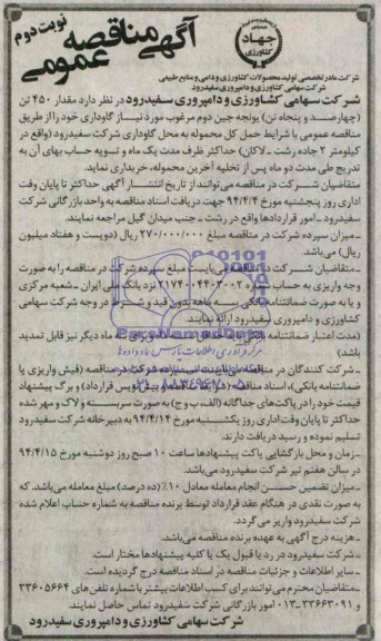 آگهی مناقصه عمومی, مناقصه خرید مقدار 450 تن (چهارصد و پنجاه تن) یونجه جین دوم مرغوب 