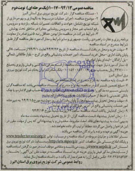 مناقصه عمومی یک مرحله ای , مناقصه اجرای عملیات مربوط به نگهداری و بهره برداری از شبکه توزیع ...