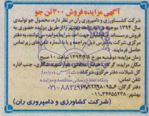 آگهی مزایده,مزایده محصول جو