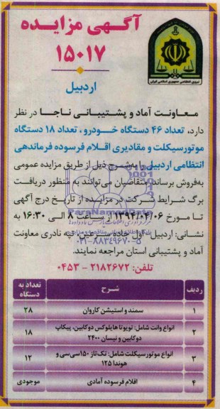 آگهی مزایده,مزایده  دارد، تعداد 46 دستگاه خودرو و ... 