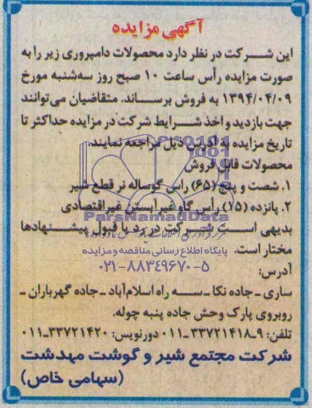 آگهی مزایده , مزایده گوساله نر