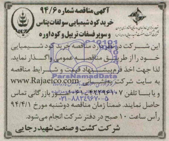 مناقصه , مناقصه خرید کودشیمیایی سولفات پتاس و سوپر فسفات تریپل و کوداوره