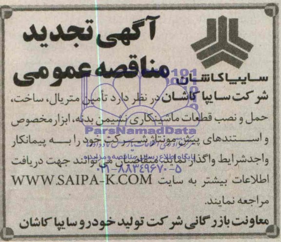 آگهی تجدید  مناقصه عمومی , تجدید تامین متریال ، ساخت ، حمل و نصب قطعات ماشینکاری نشیمن بدنه 