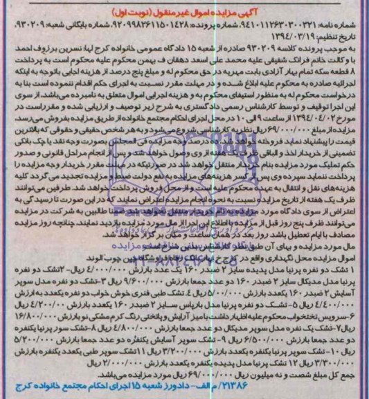 اگهی مزایده اموال غیر منقول,اگهی مزایده اموال غیر منقول فروش تشک دو نفره پرنیا مدل پدیده .......