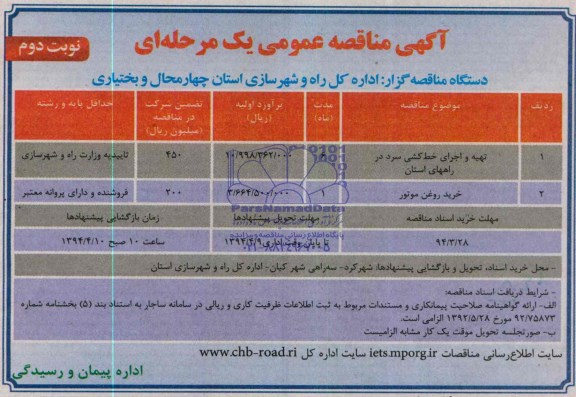 آگهی مناقصه عمومی یک مرحله ای ,آگهی مناقصه تهیه و اجرای خط کشی سرد در راههای استان 
