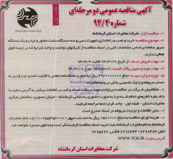 آگهی مناقصه عمومی دو مرحله ای,  مناقصه خرید و نصب و راه اندازی تجهیزات سی و سه دستگاه
