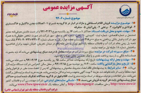 آگهی مزایده عمومی یک مرحله ای,مزایده  فروش اقلام اسقاطی و مازاد 