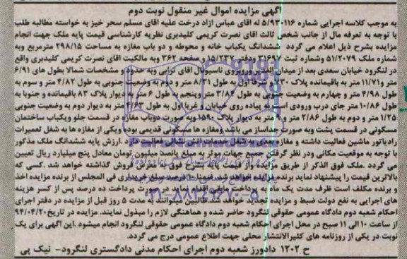 مزایده,یکبابخانه و محوطه و دو باب مغازه