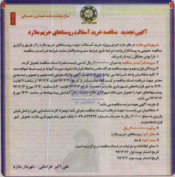 آگهی تجدید مناقصه , تجدید مناقصه خرید آسفالت 