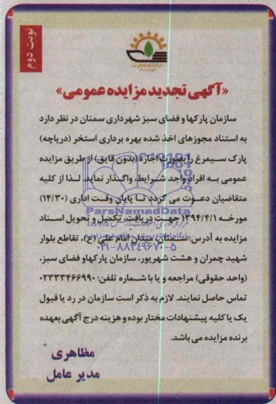 آگهی تجدید مزایده عمومی,مزایده بهره برداری استخر دریاچه
