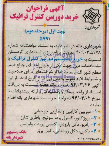 آگهی فراخوان,مناقصه  خرید دوربین کنترل ترافیک  