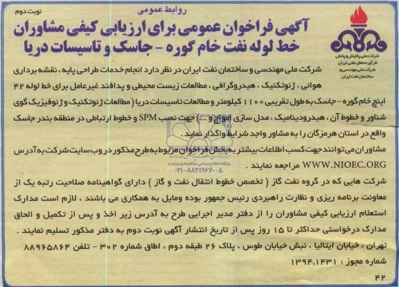 آگهی فراخوان عمومی,مناقصه  انجام خدمات طراحی بنیادی، نقشه برداری هوائی، ژئوتکنیک