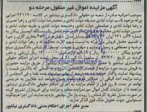 آگهی مزایده اموال غیرمنقول, مزایده یک دستگاه اتومبیل پیکان و 19 قلم وسایل منزل شامل فرش 3*4، بخاری گازی و غیره