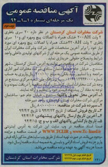 آگهی مناقصه عمومی, مناقصه 20 سری باطری 2 ولت 200AH خشک همراه با اتصالات پیچ و مهره ای
