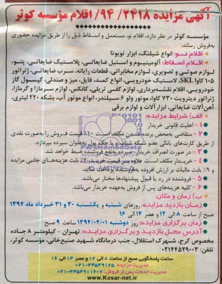 مزایده,اقلام مستعمل و اسقاط