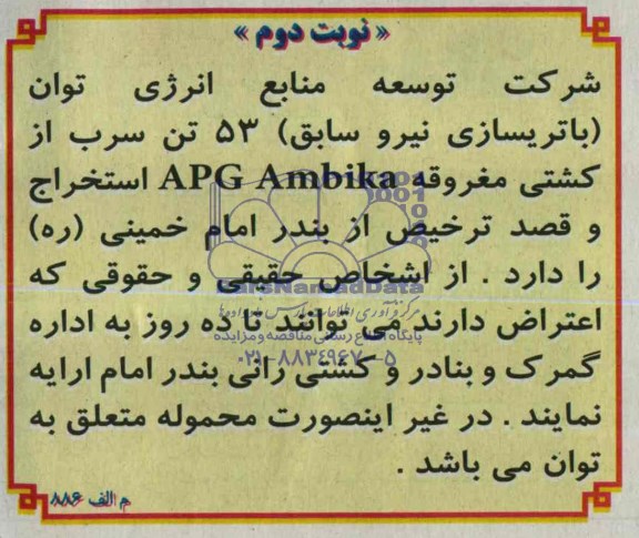 مناقصه 53 تن سرب از کشتی مغروقه APG AMBIKA