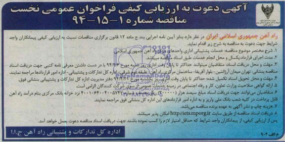 دعوت به ارزیابی کیفی فراخوان , دعوت به ارزیابی کیفی فراخوان  خدمات پشتیبانی اداری واحدهای مرکز 