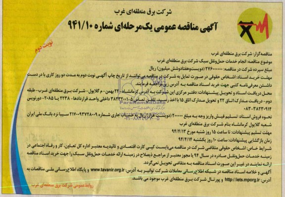 آگهی مناقصه عمومی یک مرحله ای,مناقصه انجام خدمات حمل و نقل سبک  