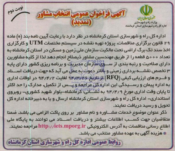 آگهی فراخوان عمومی (تمدید), تمدید مناقصه تهیه نقشه در سیستم مختصات UTM و کارگزاری اخذ سند تک برگ اراضی تحت مالکیت  
