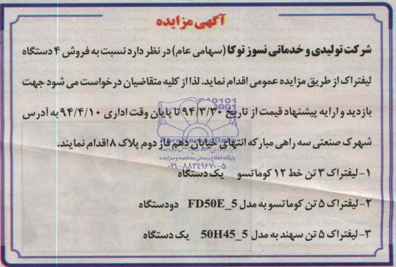آگهی مزایده , مزایده فروش 4 دستگاه لیفتراک